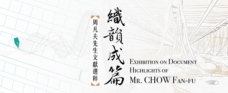 織韻成篇—周凡夫先生文獻選粹